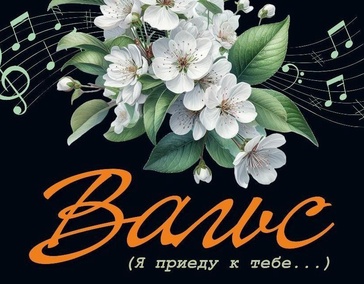 Вальс