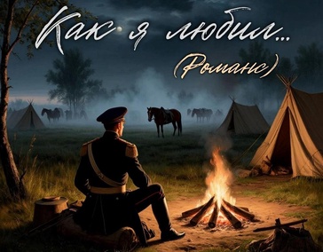 "КАК Я ЛЮБИЛ... (Романс)"