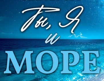 Ты, я и море