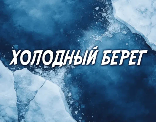 Холодный берег