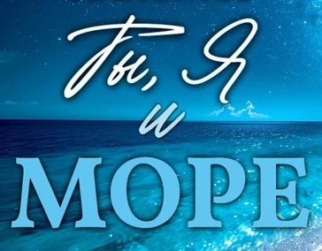 Ты, я и море
