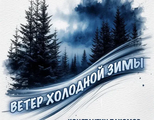 Ветер холодной зимы